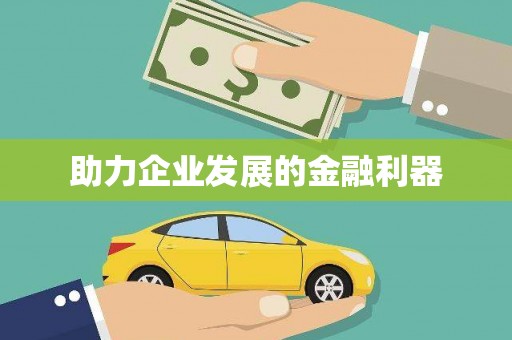 颍州助力企业发展的金融利器