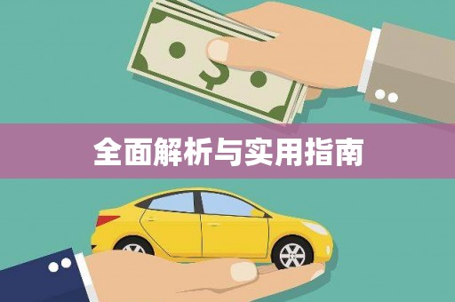颍州全面解析与实用指南