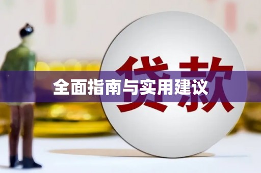 颍州全面指南与实用建议