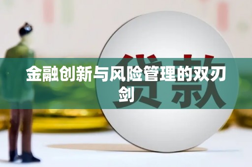 颍州金融创新与风险管理的双刃剑