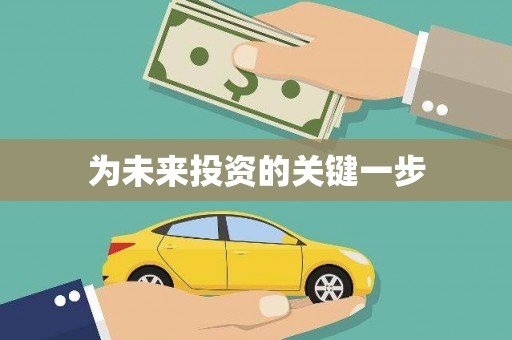 颍州为未来投资的关键一步
