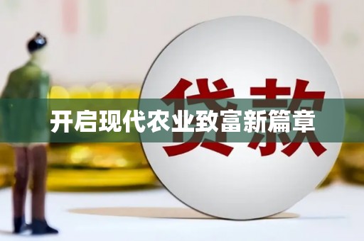 颍州开启现代农业致富新篇章