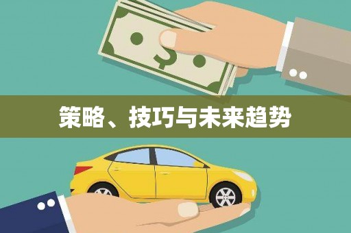 颍州策略、技巧与未来趋势