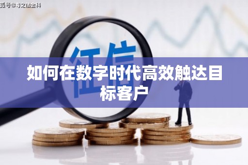 颍州如何在数字时代高效触达目标客户