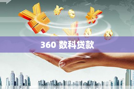 颍州360 数科贷款