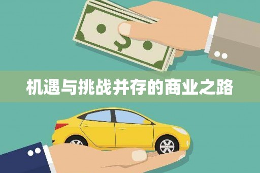 颍州机遇与挑战并存的商业之路