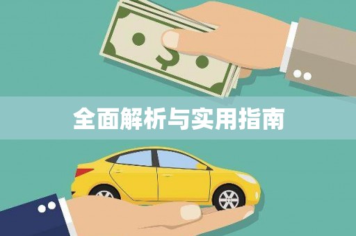 颍州全面解析与实用指南