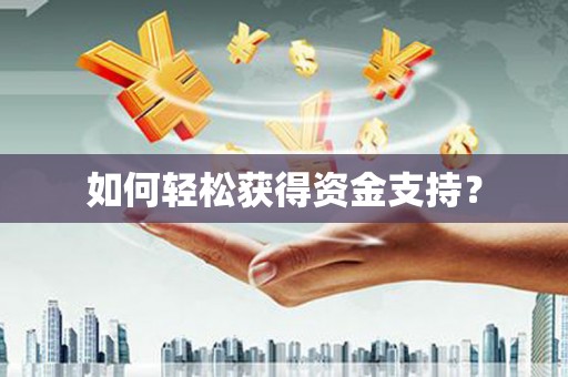 颍州如何轻松获得资金支持？