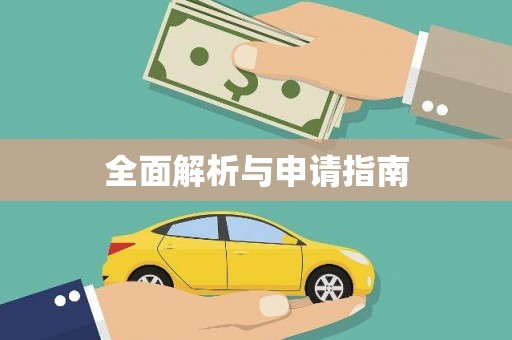 颍州全面解析与申请指南