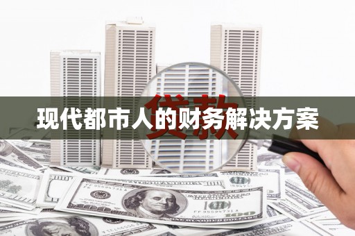 颍州现代都市人的财务解决方案