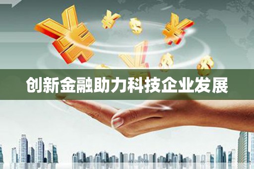 颍州创新金融助力科技企业发展