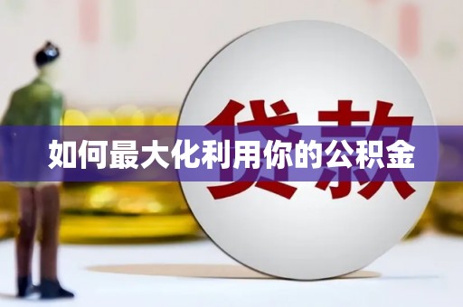 颍州如何最大化利用你的公积金