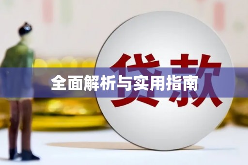 颍州全面解析与实用指南