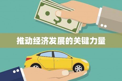 颍州推动经济发展的关键力量
