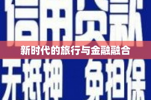 颍州新时代的旅行与金融融合