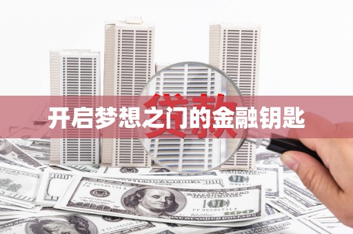 颍州开启梦想之门的金融钥匙