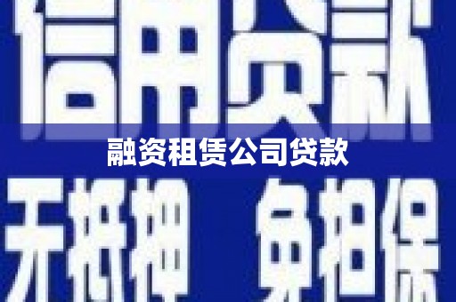 颍州融资租赁公司贷款
