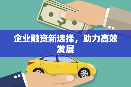 颍州企业融资新选择，助力高效发展