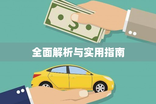 颍州全面解析与实用指南