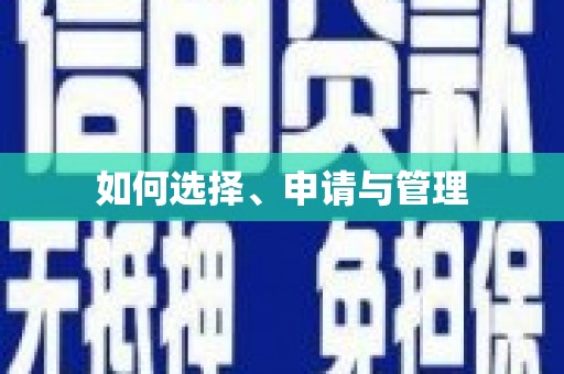 颍州如何选择、申请与管理