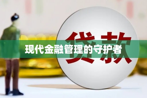 颍州现代金融管理的守护者