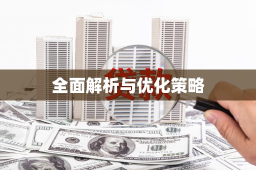 颍州全面解析与优化策略