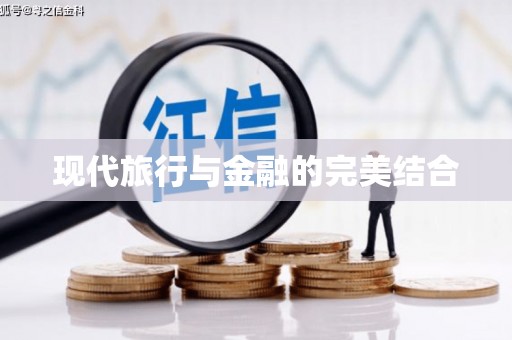 颍州现代旅行与金融的完美结合