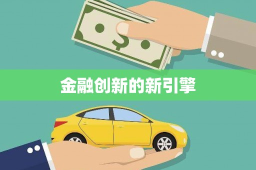 颍州金融创新的新引擎