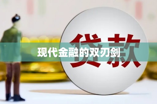 颍州现代金融的双刃剑