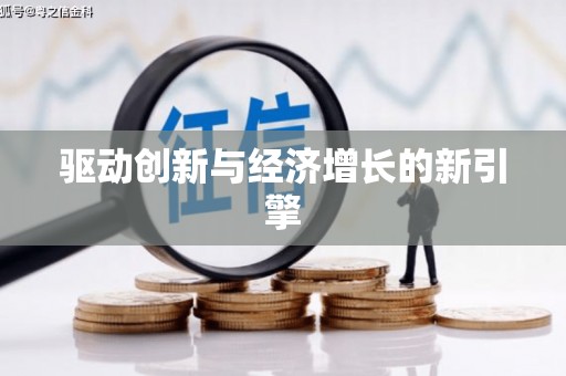 颍州驱动创新与经济增长的新引擎