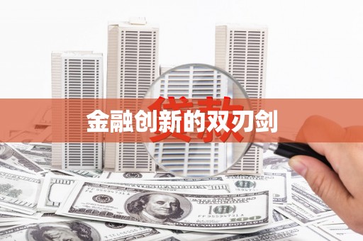 颍州金融创新的双刃剑