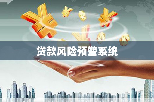 颍州贷款风险预警系统