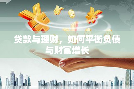 颍州贷款与理财，如何平衡负债与财富增长