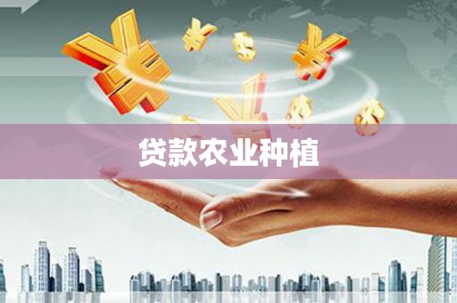 颍州贷款农业种植