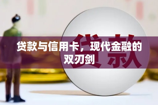 颍州贷款与信用卡，现代金融的双刃剑