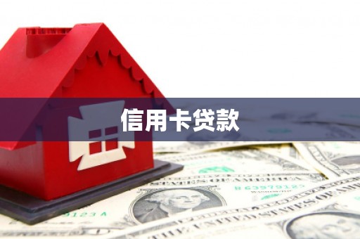 颍州信用卡贷款