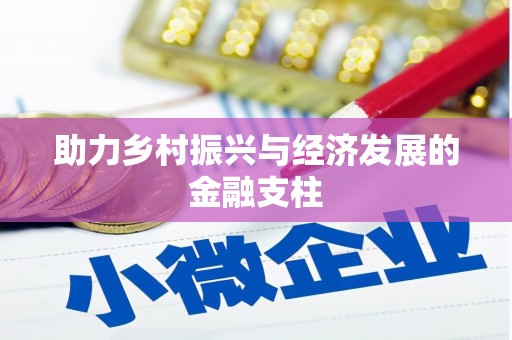 颍州助力乡村振兴与经济发展的金融支柱
