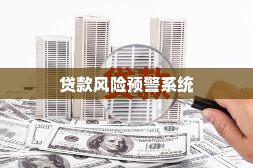 颍州贷款风险预警系统