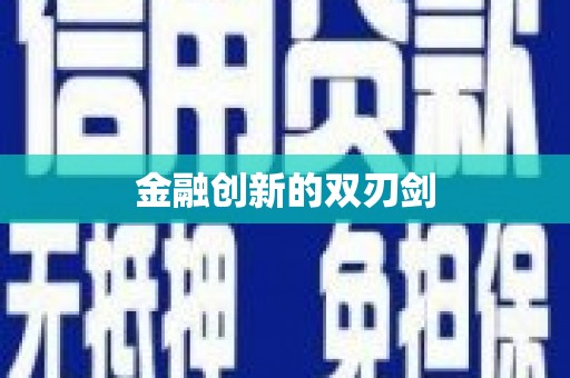 颍州金融创新的双刃剑