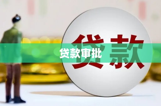 颍州贷款审批