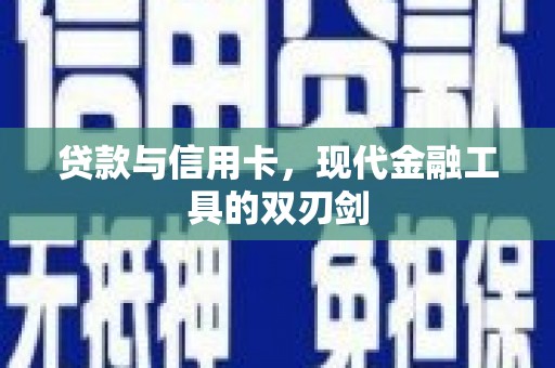 颍州贷款与信用卡，现代金融工具的双刃剑