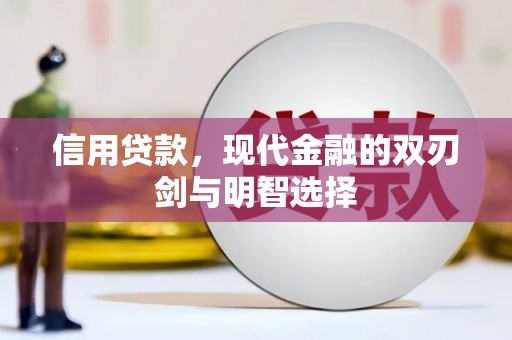 颍州信用贷款，现代金融的双刃剑与明智选择