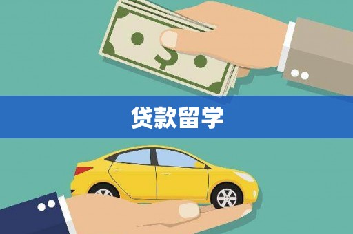 颍州贷款留学
