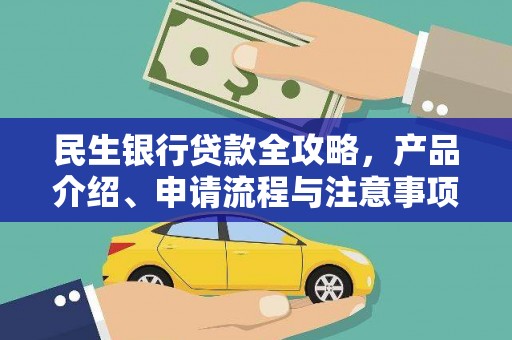 颍州民生银行贷款全攻略，产品介绍、申请流程与注意事项
