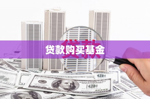 颍州贷款购买基金