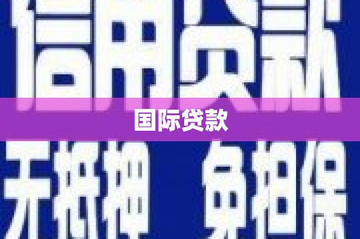 颍州国际贷款